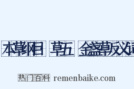 本草纲目·草五·金盏草反义词是什么意思的图片